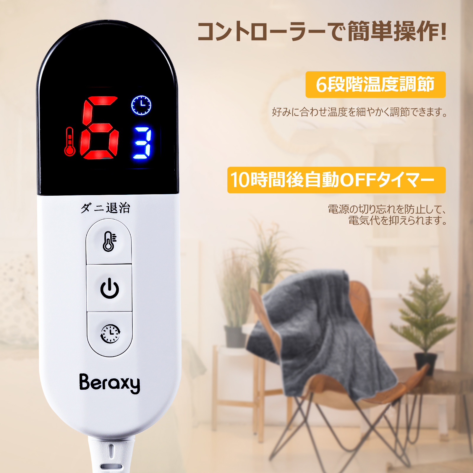 Beraxy 電気毛布 敷き毛布 140*80cm 洗える シングル タイマー ダニ退治 6段階温度調節 省エネ 寒さ対策 - 画像 (4)